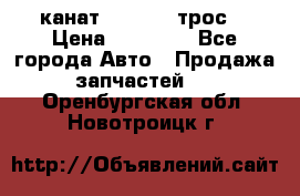 канат PYTHON  (трос) › Цена ­ 25 000 - Все города Авто » Продажа запчастей   . Оренбургская обл.,Новотроицк г.